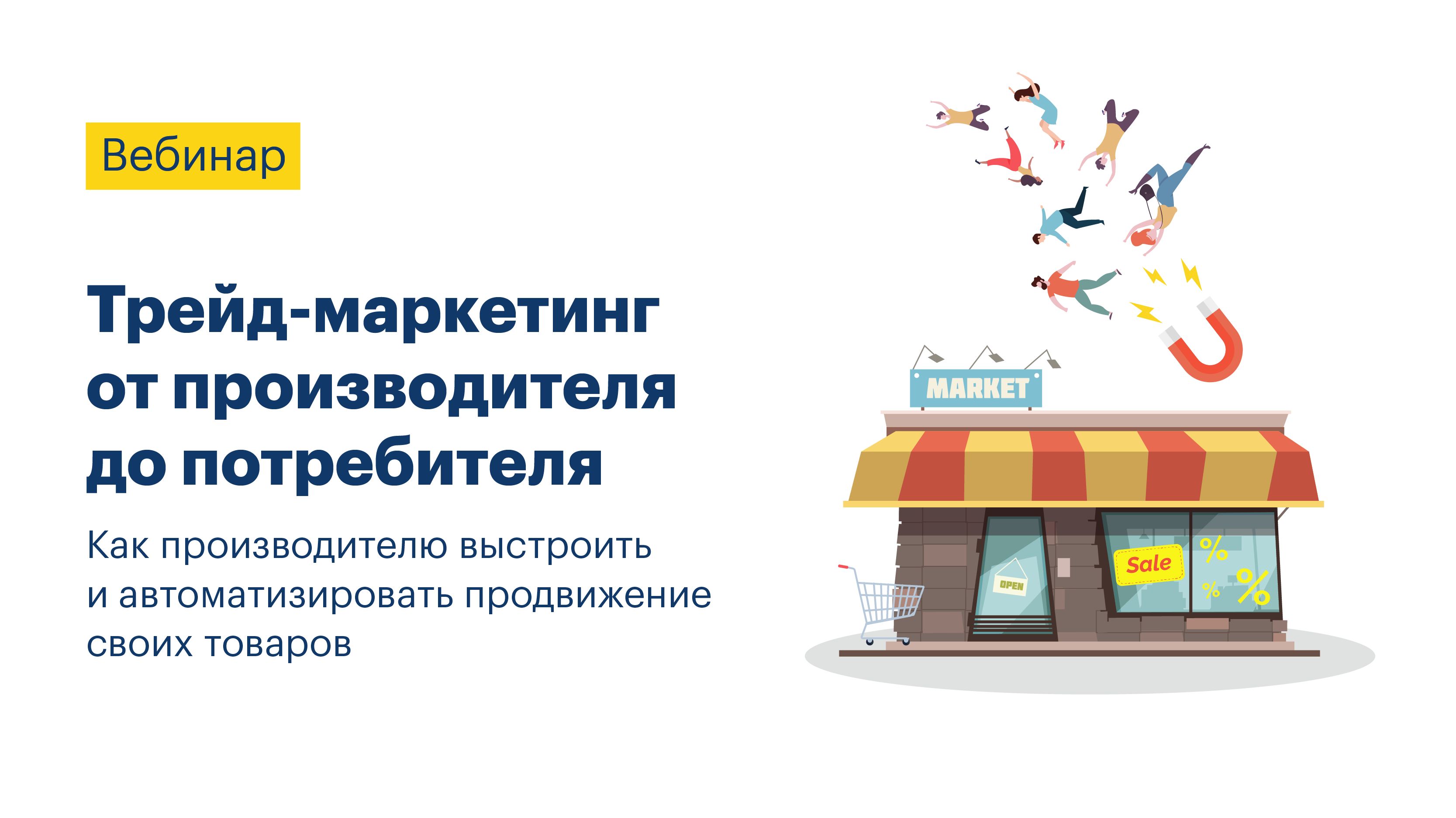 Trade marketing. ТРЕЙД маркетинг. Инструменты торгового маркетинга. ТРЕЙД маркетолог. ТРЕЙД маркетинговые активности.